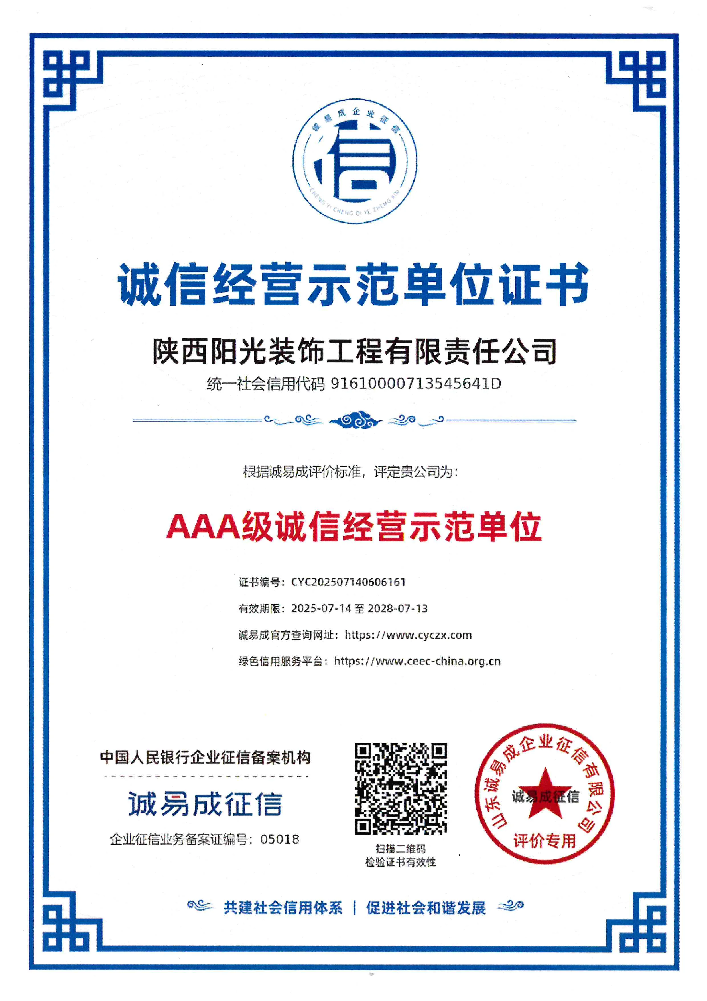 诚信经营示范单位证书 · AAA 证书