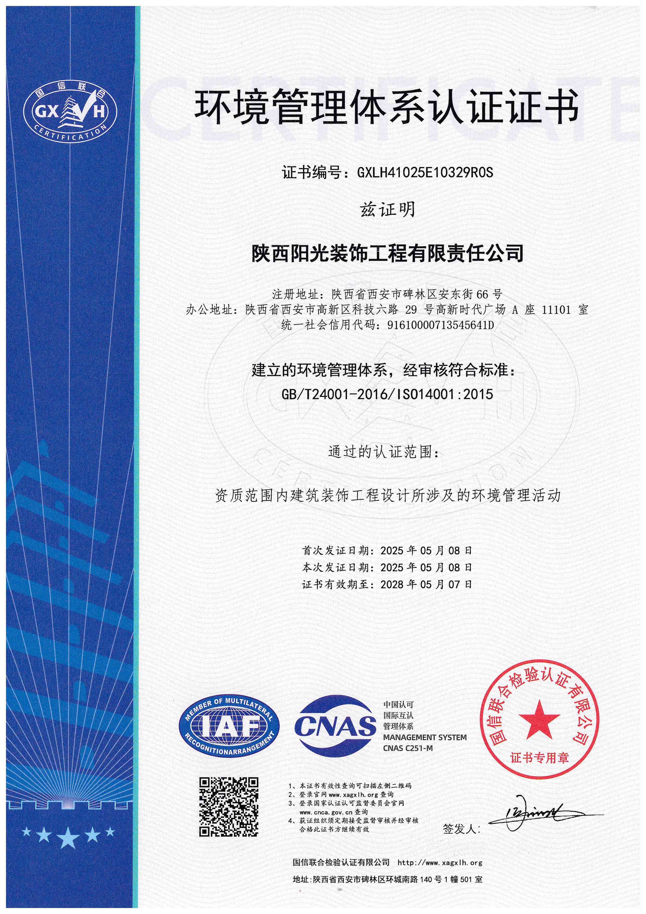 环境管理体系认证 · ISO 14001 证书