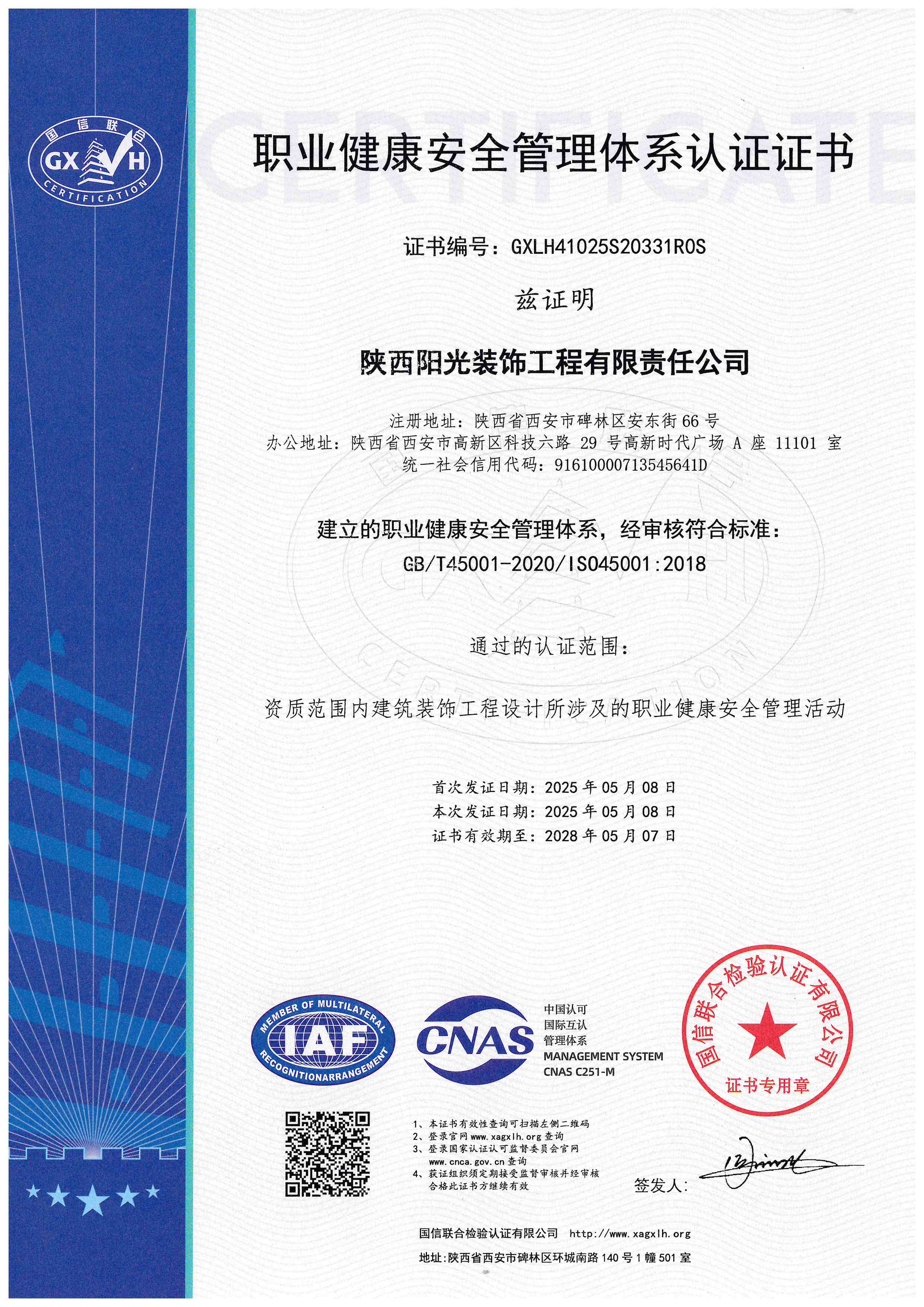 职业健康安全管理体系认证 · ISO 45001 证书