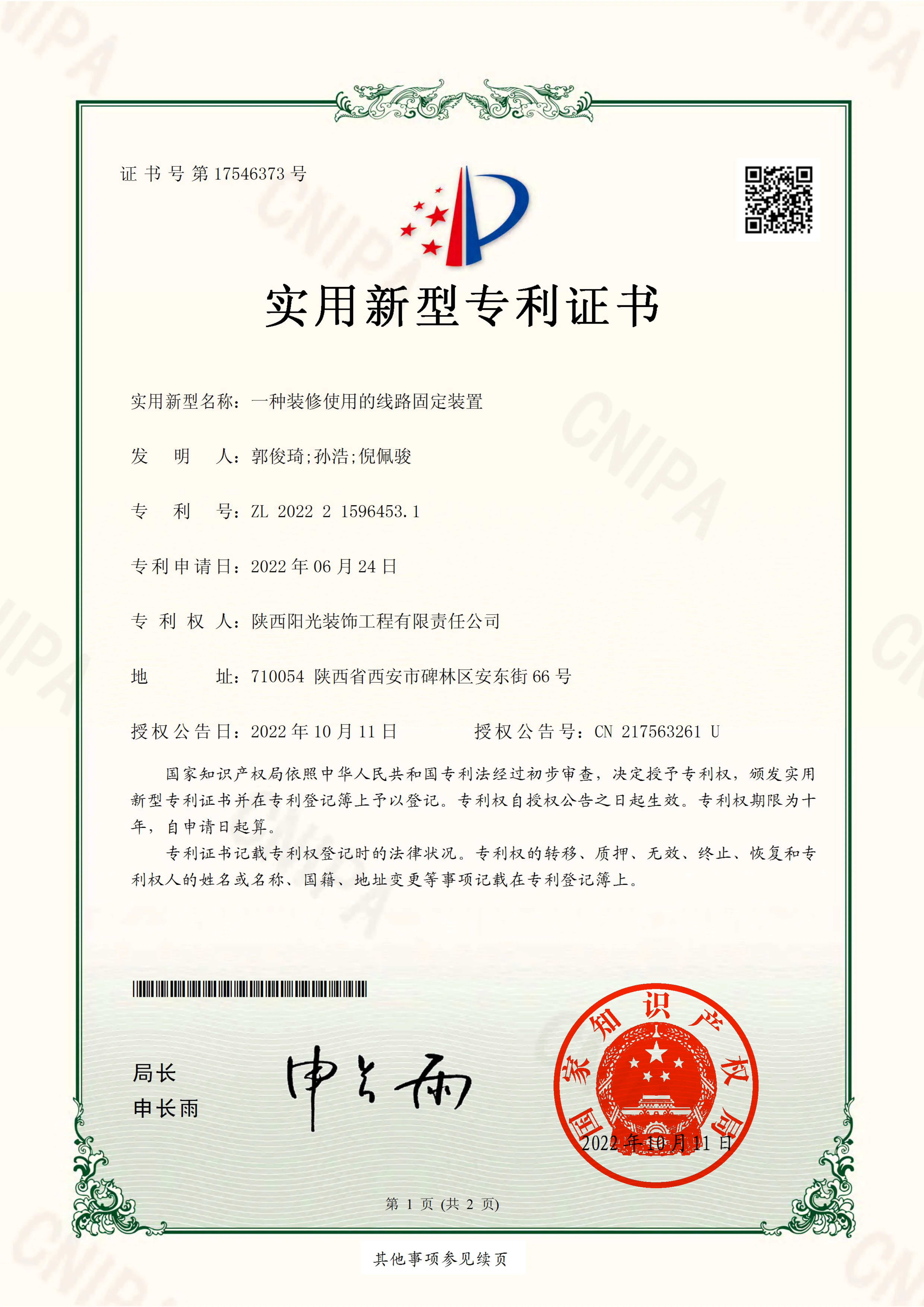 一种装修使用的线路固定装置 · 实用新型专利 证书
